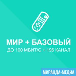 MirandaMedia_Internet+TV_Mir+Bazovyy