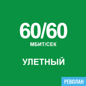 Revolan_Internet_Uletnyy